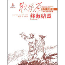 星火燎原连环画：彝海结盟
