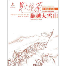星火燎原连环画：翻越大雪山
