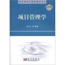 项目管理学/精品课程立体化教材系列