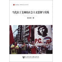 当代拉丁美洲的社会主义思潮与实践