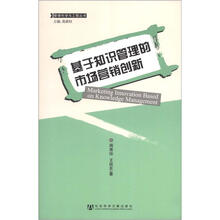 基于知识管理的市场营销创新
