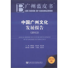 中国广州文化发展报告（2012）