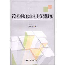 我国国有企业人本管理研究