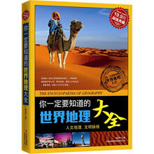 超值典藏2:你一定要知道的世界地理大全