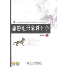 旅游地形象设计学