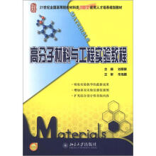 高分子材料与工程实验教程