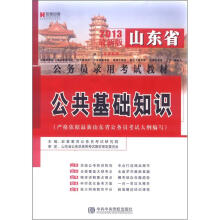宏章出版·2013山东省公务员录用考试教材：公共基础知识