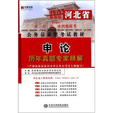 宏章出版·2013河北省公务员录用考试教材:申论历年真题专家精解