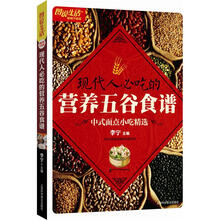 现代人必吃的营养五谷食谱