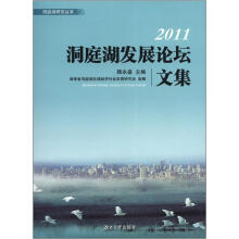 2011洞庭湖发展论坛文集
