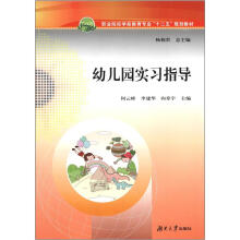 幼儿园实习指导