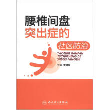 腰椎间盘突出症的社区防治