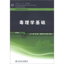 毒理学基础(第6版)(本科预防)