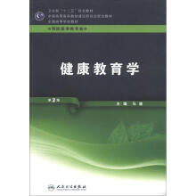 健康教育学(第2版)(本科预防)