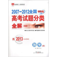 2007-2012全国高考试题分类全解(母题5+1)·数学(理科)