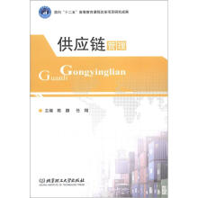 "供应链管理 "