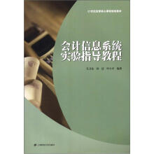 会计信息系统实验指导教程