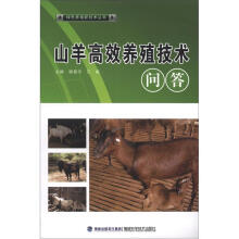 山羊高效益养殖技术问答(绿色养殖)
