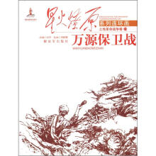 星火燎原连环画：万源保卫战
