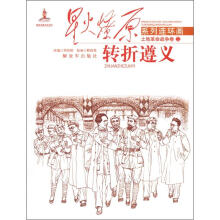 星火燎原连环画：转折遵义