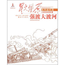 星火燎原连环画：强渡大渡河