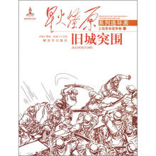 星火燎原连环画：旧城突围
