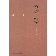 白沙心学