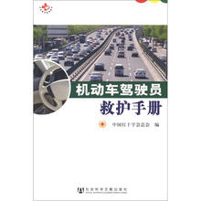 机动车驾驶员救护手册
