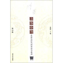 《清华法治论衡》（第15辑）：全球化时代的自由与秩序