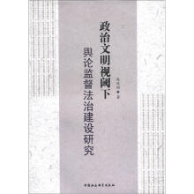 政治文明视阈下舆论监督法治建设研究