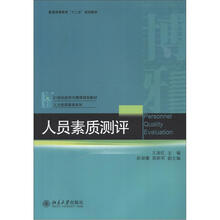 人员素质测评