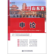 宏章出版·2013山东省公务员录用考试教材：申论