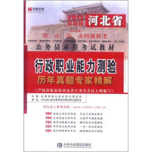 宏章出版·2013河北省公务员录用考试教材:行政职业能力测验历年真题专家精解