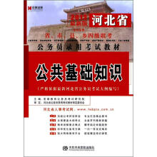 宏章出版·2013河北省公务员录用考试教材：公共基础知识