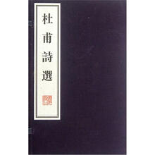 杜甫诗选（套装上下册）（精）