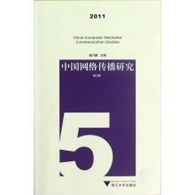 中国网络传播研究2011（第5辑）