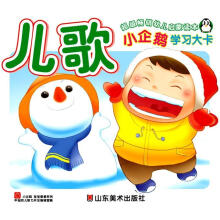 小企鹅宝宝最爱系列·小企鹅学习大卡:儿歌