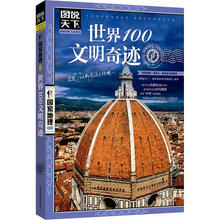 图说天下·国家地理:世界100文明奇迹