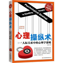 超值典藏·心理操纵术：人际关系中的心理学谋略