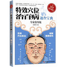 特效穴位治百病速查宝典（专家指导版）