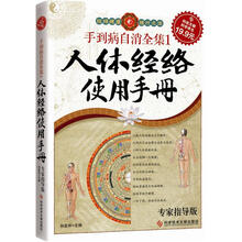 手到病自消全集1：人体经络使用手册（专家指导版）