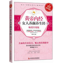 黄帝内经女人养颜养生经（专家指导版）