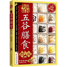 中国居民五谷膳食指南（专家指导版）