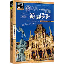 图说天下·国家地理:全球最美的地方精华特辑·游遍欧洲