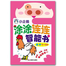 小企鹅涂涂连连智能书：数字1-10