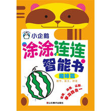 小企鹅涂涂连连智能书：趣味篇