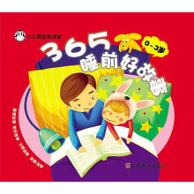 小企鹅家教课堂：365睡前好故事（0～3岁）