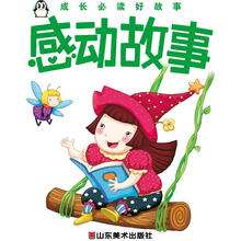 成长必读好故事：感动故事