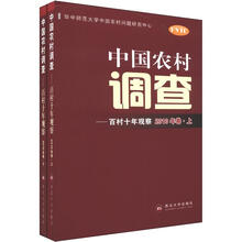 中国农村调查：百村十年观察（2010年卷）（套装上下册）