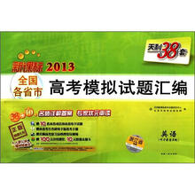 天利38套·2013全国各省市高考模拟试题汇编：英语（浙江省专用）（新课标）